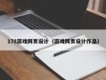 遵义178游戏网页设计（游戏网页设计作品）
