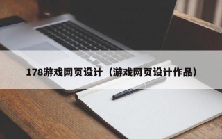 遵义178游戏网页设计（游戏网页设计作品）
