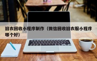 遵义旧衣回收小程序制作（微信回收旧衣服小程序哪个好）