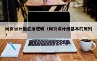 遵义网页设计最底层逻辑（网页设计最基本的原则）