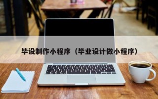 遵义毕设制作小程序（毕业设计做小程序）