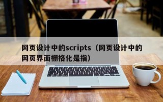 遵义网页设计中的scripts（网页设计中的网页界面栅格化是指）