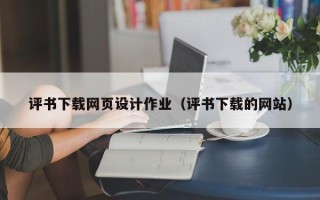 遵义评书下载网页设计作业（评书下载的网站）