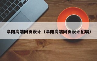 遵义阜阳高端网页设计（阜阳高端网页设计招聘）