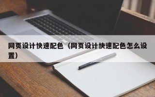 遵义网页设计快速配色（网页设计快速配色怎么设置）