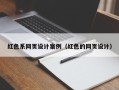 遵义红色系网页设计案例（红色的网页设计）