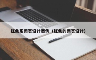 遵义红色系网页设计案例（红色的网页设计）