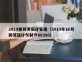 遵义2019春网页设计答案（2019年10月网页设计与制作06386）