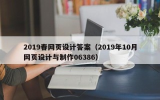 遵义2019春网页设计答案（2019年10月网页设计与制作06386）