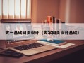 遵义大一基础网页设计（大学网页设计基础）