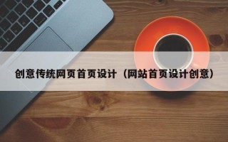 遵义创意传统网页首页设计（网站首页设计创意）