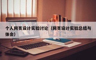 遵义个人网页设计实验讨论（网页设计实验总结与体会）