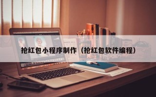 遵义抢红包小程序制作（抢红包软件编程）