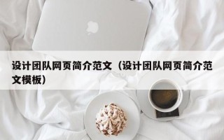 遵义设计团队网页简介范文（设计团队网页简介范文模板）