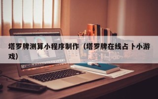 遵义塔罗牌测算小程序制作（塔罗牌在线占卜小游戏）