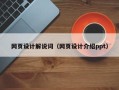 遵义网页设计解说词（网页设计介绍ppt）