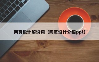 遵义网页设计解说词（网页设计介绍ppt）