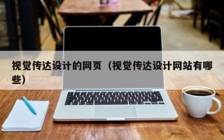 遵义视觉传达设计的网页（视觉传达设计网站有哪些）