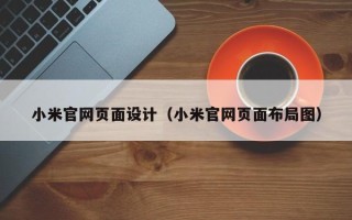 遵义小米官网页面设计（小米官网页面布局图）