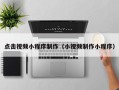 遵义点击视频小程序制作（小视频制作小程序）