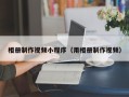 遵义相册制作视频小程序（用相册制作视频）