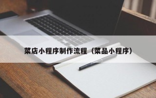遵义菜店小程序制作流程（菜品小程序）