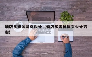 遵义酒店多媒体网页设计（酒店多媒体网页设计方案）