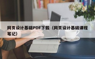 遵义网页设计基础PDF下载（网页设计基础课程笔记）